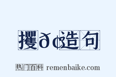 攫𢫬造句是什么意思的图片